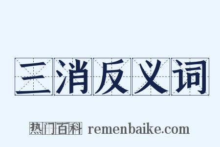 三消反义词是什么意思的图片